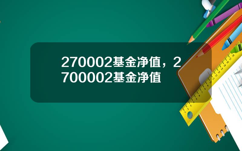 270002基金净值，2700002基金净值