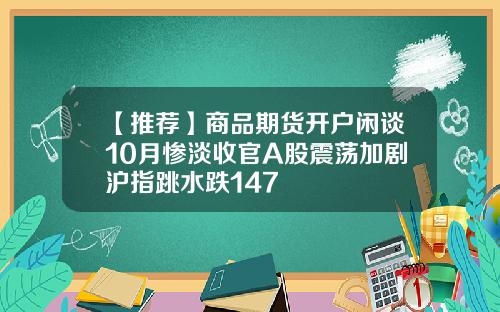 【推荐】商品期货开户闲谈10月惨淡收官A股震荡加剧沪指跳水跌147