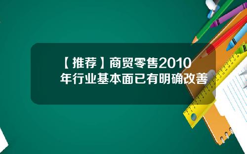 【推荐】商贸零售2010年行业基本面已有明确改善