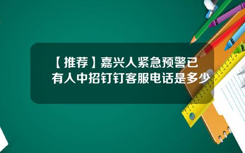 【推荐】嘉兴人紧急预警已有人中招钉钉客服电话是多少