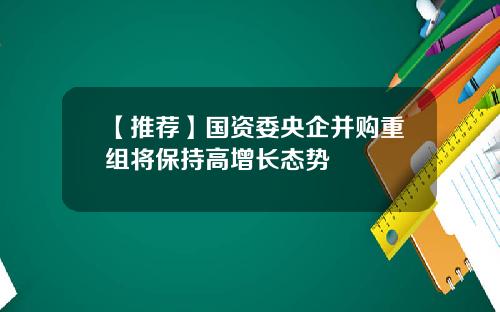 【推荐】国资委央企并购重组将保持高增长态势