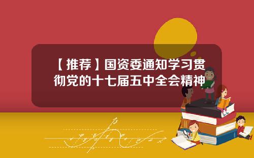 【推荐】国资委通知学习贯彻党的十七届五中全会精神