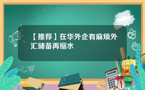 【推荐】在华外企有麻烦外汇储备再缩水