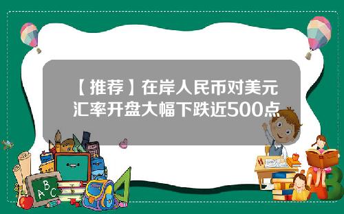 【推荐】在岸人民币对美元汇率开盘大幅下跌近500点