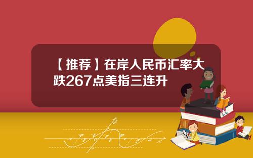 【推荐】在岸人民币汇率大跌267点美指三连升