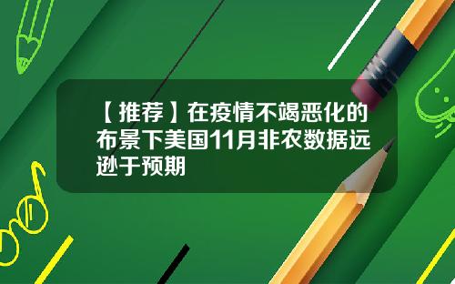 【推荐】在疫情不竭恶化的布景下美国11月非农数据远逊于预期