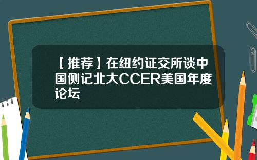 【推荐】在纽约证交所谈中国侧记北大CCER美国年度论坛