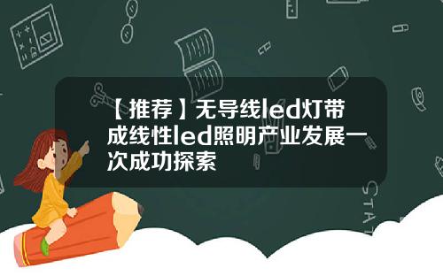 【推荐】无导线led灯带成线性led照明产业发展一次成功探索