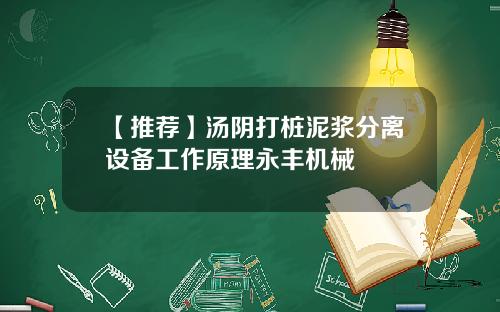 【推荐】汤阴打桩泥浆分离设备工作原理永丰机械