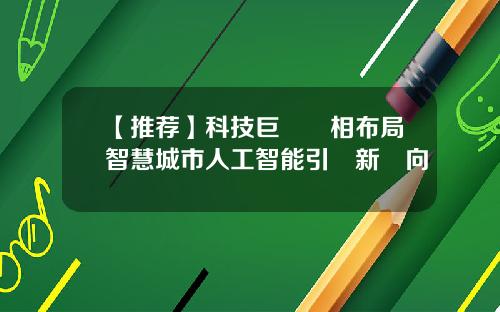 【推荐】科技巨頭爭相布局智慧城市人工智能引領新風向