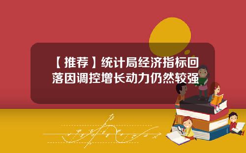 【推荐】统计局经济指标回落因调控增长动力仍然较强