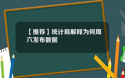 【推荐】统计局解释为何周六发布数据