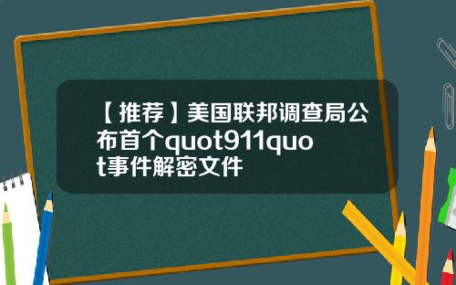 【推荐】美国联邦调查局公布首个quot911quot事件解密文件