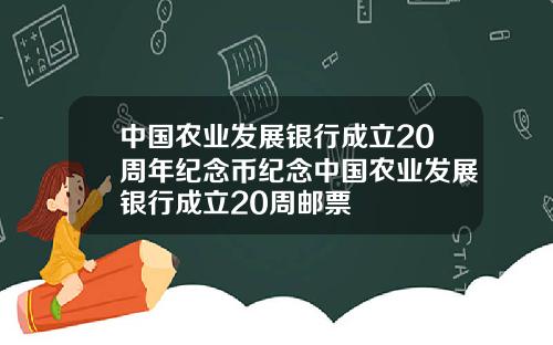 中国农业发展银行成立20周年纪念币纪念中国农业发展银行成立20周邮票