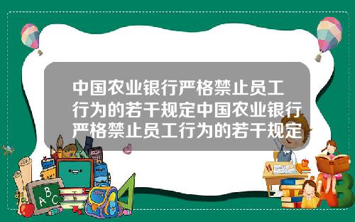 中国农业银行严格禁止员工行为的若干规定中国农业银行严格禁止员工行为的若干规定是什么