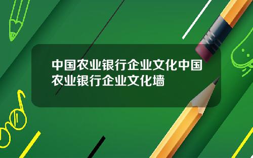 中国农业银行企业文化中国农业银行企业文化墙