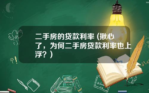 二手房的贷款利率 (揪心了，为何二手房贷款利率也上浮？)