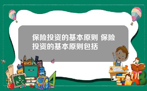 保险投资的基本原则 保险投资的基本原则包括