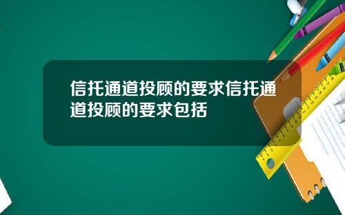 信托通道投顾的要求信托通道投顾的要求包括