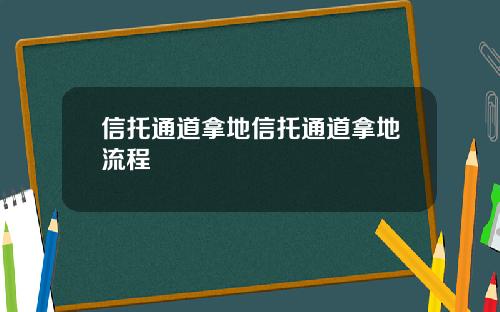 信托通道拿地信托通道拿地流程