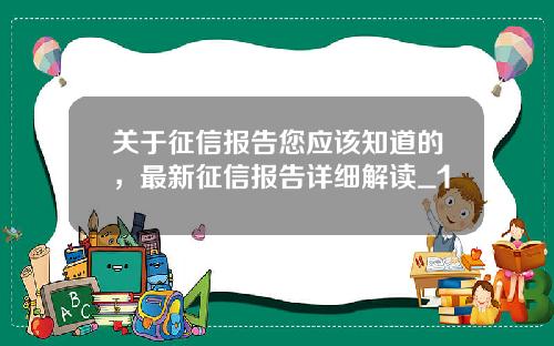 关于征信报告您应该知道的，最新征信报告详细解读_1