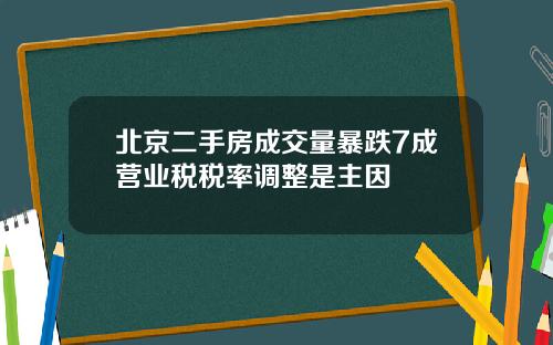 北京二手房成交量暴跌7成营业税税率调整是主因