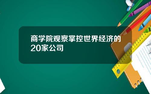 商学院观察掌控世界经济的20家公司