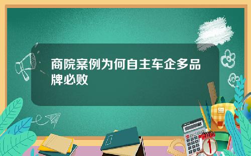 商院案例为何自主车企多品牌必败