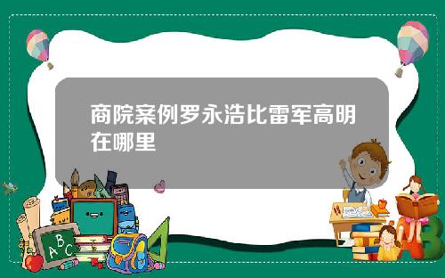 商院案例罗永浩比雷军高明在哪里