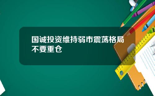 国诚投资维持弱市震荡格局不要重仓