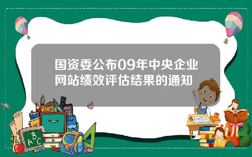 国资委公布09年中央企业网站绩效评估结果的通知