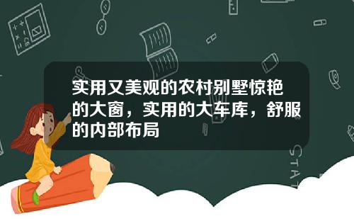 实用又美观的农村别墅惊艳的大窗，实用的大车库，舒服的内部布局