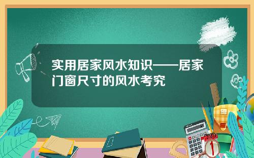 实用居家风水知识——居家门窗尺寸的风水考究