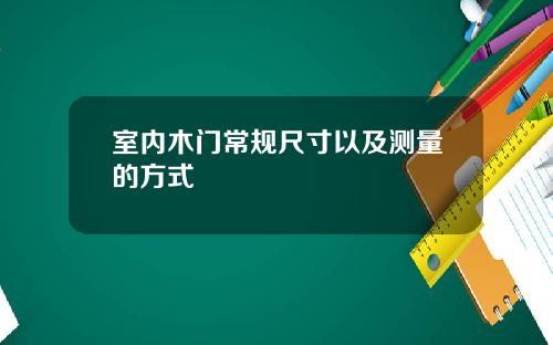 室内木门常规尺寸以及测量的方式