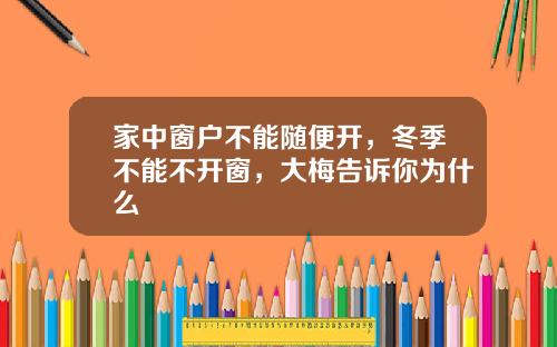 家中窗户不能随便开，冬季不能不开窗，大梅告诉你为什么