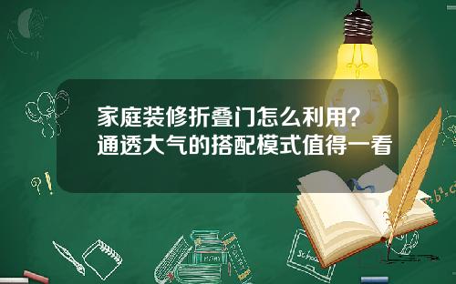 家庭装修折叠门怎么利用？通透大气的搭配模式值得一看