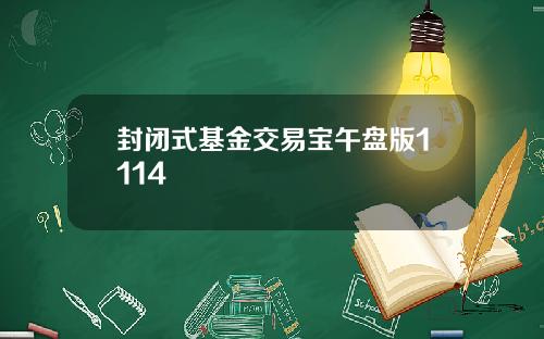 封闭式基金交易宝午盘版1114