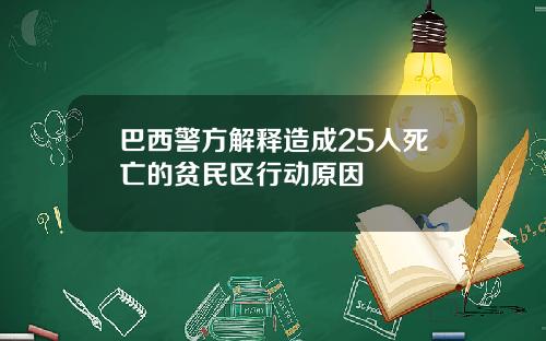 巴西警方解释造成25人死亡的贫民区行动原因