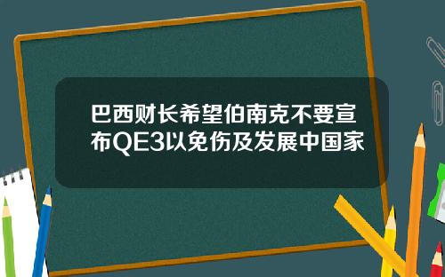 巴西财长希望伯南克不要宣布QE3以免伤及发展中国家