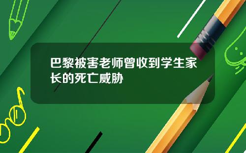 巴黎被害老师曾收到学生家长的死亡威胁