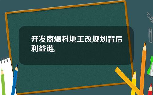 开发商爆料地王改规划背后利益链.