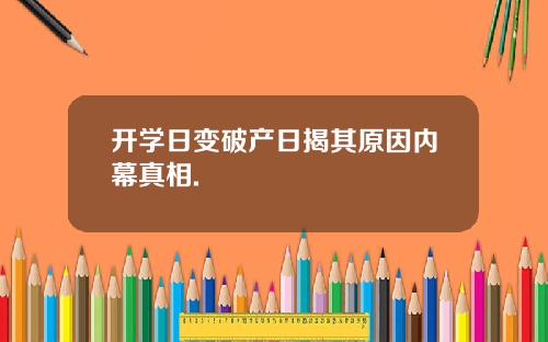 开学日变破产日揭其原因内幕真相.