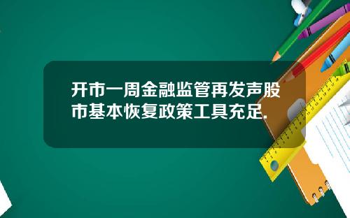 开市一周金融监管再发声股市基本恢复政策工具充足.