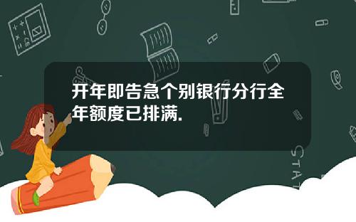 开年即告急个别银行分行全年额度已排满.