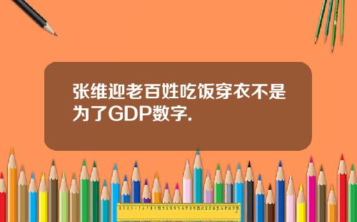 张维迎老百姓吃饭穿衣不是为了GDP数字.