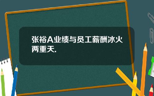 张裕A业绩与员工薪酬冰火两重天.