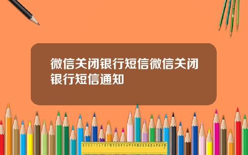 微信关闭银行短信微信关闭银行短信通知