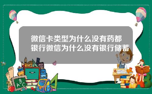 微信卡类型为什么没有药都银行微信为什么没有银行储蓄