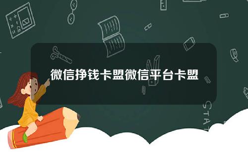 微信挣钱卡盟微信平台卡盟