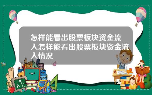 怎样能看出股票板块资金流入怎样能看出股票板块资金流入情况